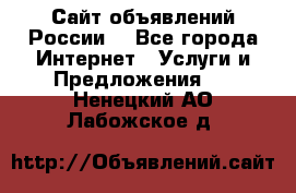 Сайт объявлений России! - Все города Интернет » Услуги и Предложения   . Ненецкий АО,Лабожское д.